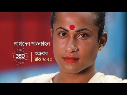 তাহাদের সাতকাহন | Investigation 360 Degree | EP 143