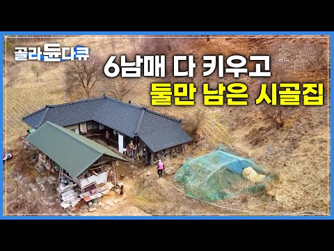 강원도 깊은 산골 소양강 물줄기 품은 시골집에 둘만 남은 노부부|우물물 길러다 쓰고 냇가에서 빨래하는 정다운 풍경|춘천 상걸리 꽃골|고향민국|#골라듄다큐