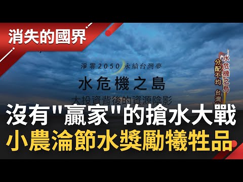 沒有贏家的搶水大戰... 地主"休耕"搶賺補助讓返鄉青農失業沒田種! 政府一個政策瞬間改變了整個產業鏈│李文儀主持│【消失的國界完整版】20220624│三立新聞台