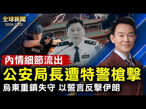 公安局長遭特警槍擊,內情細節流出;烏克蘭重鎮失守;以誓言反擊伊朗;謀害民運領袖李進進,張曉寧被判25年至終身監禁;美日韓聯盟穩固;大陸客鬧台灣【 #全球新聞 】| #新唐人電視台