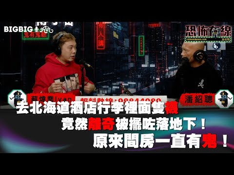 去北海道酒店行李裡面隻襪竟然離奇被擺咗落地下!原來間房一直有鬼! 嘉賓 : 蘇煒喬Ivan〈恐怖在線〉《第3720集》 2023-2-9