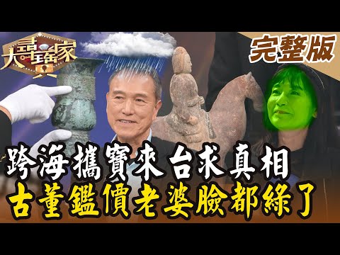 【大尋寶家】跨海攜寶來台求真相!古董鑑價讓老婆臉都綠了?! 20240130(完整版)
