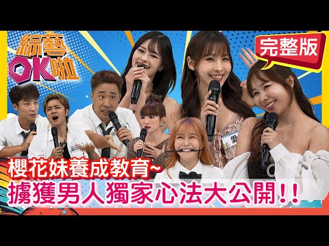 櫻花妹必殺技不藏私?! 靠這招偷走男人心!! 小百合 AIKO 美玲 嘻小瓜 薛恩 卞慶華 阿樂 楊皓如 余祥銓 | 2025.10.7.【綜藝OK啦 完整版】