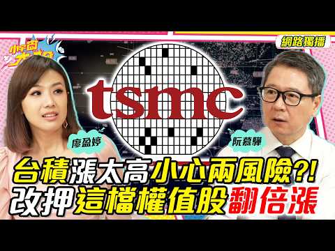 台積漲太高 小心兩風險?!改押 這檔權值股 翻倍漲 ft. 阮慕驊【 小宇宙大爆發 】