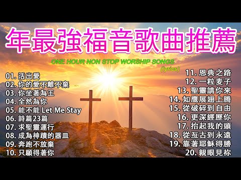 史上最熱門的 21 首基督教金曲 🙏 古老而優美的讚美詩 🛐 年最熱門福音歌曲推薦!讓你感受上帝的存在 【動態歌詞 / Lyrics Video】