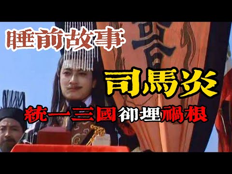 從明君到昏君:司馬炎統一三國卻速亡?西晉開國背後埋下的禍根!