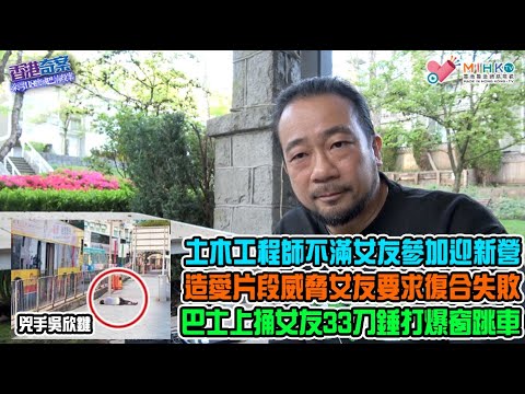 《香港奇案》EP73 : 柴灣118號城巴情殺案! 自卑心作祟怕女友被搶走!土木工程師不滿女友參加城大迎新營!控制慾男友以造愛片段威脅女友復合失敗!巴士上狂捅女友33刀,打爆窗跳巴士嚇怕途人!