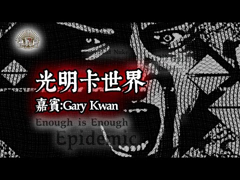 【怪壇異點靈】光明卡世界