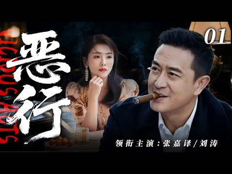【2025最新悬疑剧】恶行 💥01 | 张嘉译假投诚暗搞灰产,警察沦为帮凶!刘涛陪睡 40 位高官成他左膀右臂,雨夜尸块案牵出继承人弑天背叛,黑色帝国摇摇欲坠!#张嘉译#刘涛#drama#中国电视剧