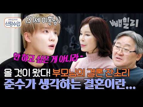 "결혼 계획은 어떻게 돼!" 반쯤 포기한(?) 아빠의 심정에 맞서는 준수의 야심찬 결혼 계획 발표! | 요즘 남자 라이프 신랑수업
