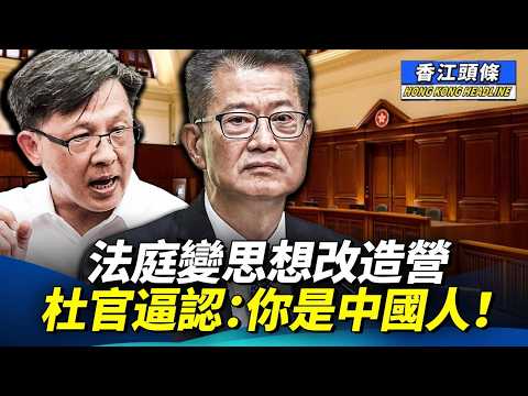 何君堯火滾 轟預算案:阿Q精神、冇大格局、借錢度日;法庭變思想改造營 杜官逼認:你是中國人!#香江頭條 #何君堯 #杜麗冰 #財政預算案 #陳茂波
