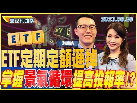 ETF定期定額遜掉 掌握"景氣循環"提高投報率!? |金臨天下網路版20230628 @tvbsmoney feat. #游庭皓