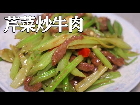 经典家常菜“芹菜炒牛肉”做法易学、步骤详细、讲解清晰