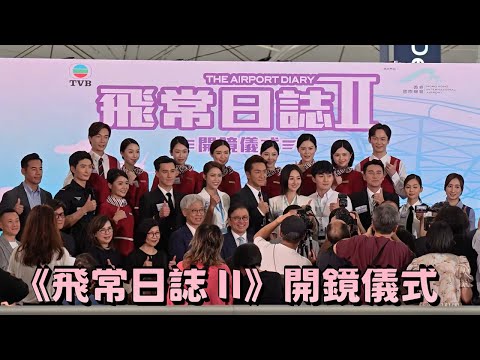 《飛常日誌 II》開鏡儀式 17/10/2025