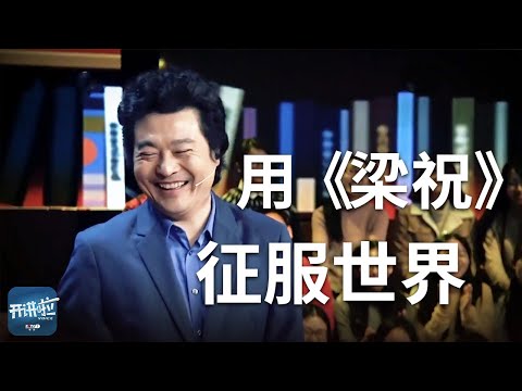 他用《梁祝》征服世界 中国音乐家肩负的使命是什么?| 开讲啦 The Voice