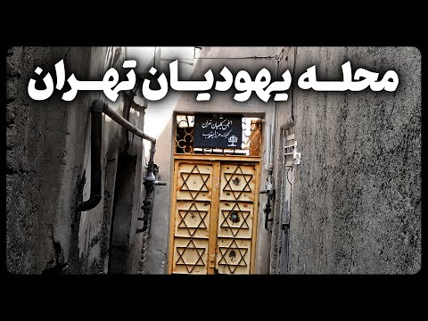 یهودیان در کدام محله تهران زندگی میکنند ؟
