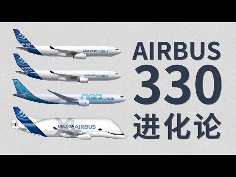 空客A330:从A300开始 进化从未停止