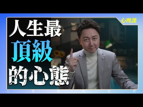 什麼是人生最頂級的心態?