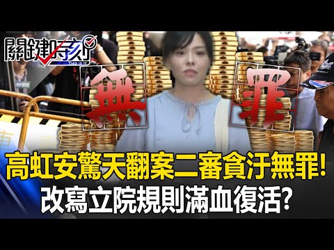高虹安「驚天翻案」二審貪汙無罪! 改寫立院規則「滿血復活」恐天下大亂?【關鍵時刻】張炤和 吳政峰 @ebcCTime