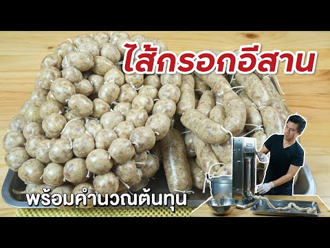 สอนทำไส้กรอกอีสานทั้งสูตรวุ้นเส้นและข้าวอย่างละเอียด พร้อมคำนวณต้นทุน | เชฟขวัญ