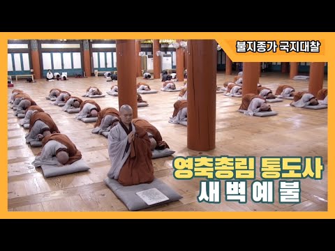 영축총림 통도사 새벽예불