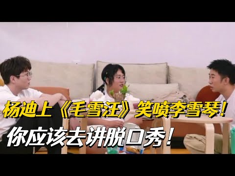 杨迪不愧是娱乐圈最强梗王!全程爆笑李雪琴都自愧不如:你应该去参加脱口秀大会!【脱口秀大会5】#搞笑 #综艺