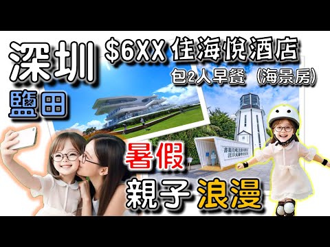 🌟【深圳/鹽田/親子/打卡】暑假一家啱去🧡 $650 住海悅 (無敵海景)(包早餐)🧡¥2XX 自費海悅自助晚餐🧡白色浪漫打卡位🧡深圳商場🧡深圳好去處🧡深圳自助餐🧡三日兩夜自由行🧡親子🧡廣東話