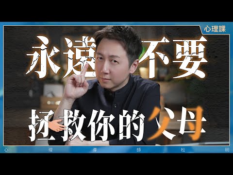 永遠不要去拯救你的父母,斬斷原生家庭的魔咒~