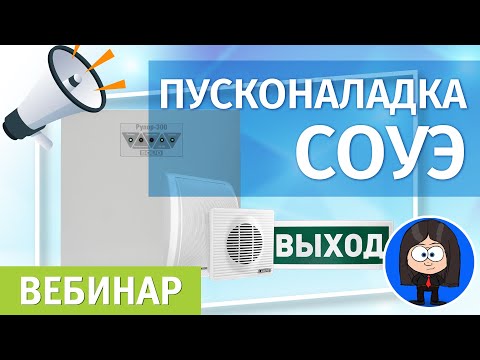 Пусконаладка СОУЭ