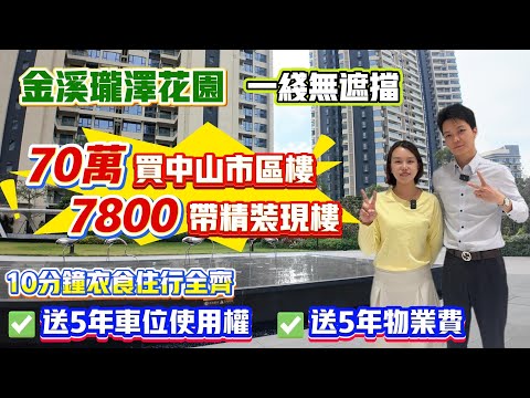 Peter團隊|中山買樓|中山樓盤|退休養老|中山沙溪|金溪瓏澤花園|70萬買中山市區樓|7800帶精裝現樓|一綫無遮擋|10分鐘衣食住行全齊|送5年車位使用權|送5年物業費|