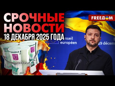210 млрд евро из активов РФ – на кону: что решил саммит в Брюсселе? | Наше время. День