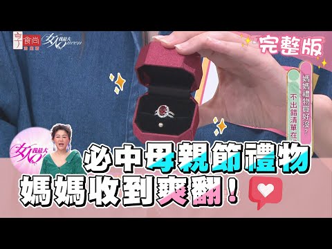 母親節禮物還沒買?不出錯清單 媽媽收到爽翻!女人我最大 20210504 (完整版)