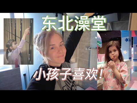 东北澡堂小孩子也喜欢!应该带她们去吗?