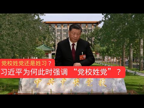 习近平为何在此时重申党校姓党?|党校姓党还是姓习?Why is Xi reiterating at this moment that Party schools belong to the Party