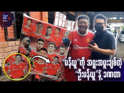 မန်ယူခရေဇီ ဦးမန်ယူနဲ့တွေ့ဆုံခြင်း😂