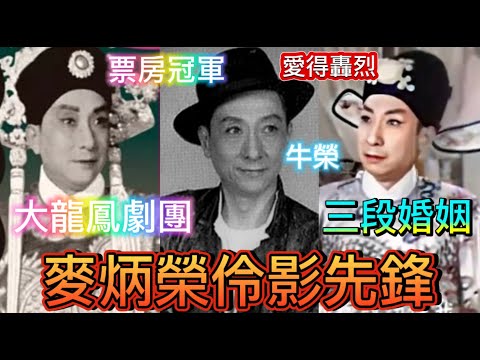 麥炳榮伶影雙悽先鋒,不朽武生功架,抗拒盲婚啞嫁,與歌妓私奔;電影票房冠軍