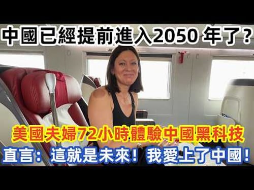 中國已經提前進入 2050 年了?美國夫婦72小時體驗中國黑科技 直言:這就是未來!我愛上了中國!#中国旅游 #外国人看中国 #老外在中国 #中国美食 #中国城市 #vlog #中国旅行 #中国文化