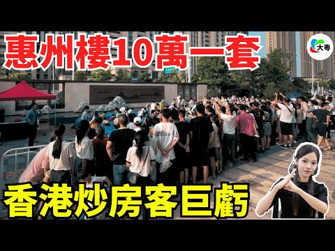 信心坍塌!5折海景房!惠州業主拉橫幅急售,10萬元即可購房!徹底崩盤!韭菜信仰都塌了!房子就是磚頭!一文不值!