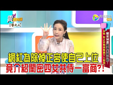 震震有詞-寵妾滅妻超渣夫排行榜!多劈、對正宮無情無義令人髮指?!-2025/2/11完整版