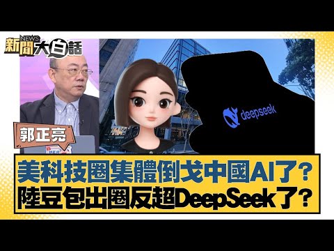 美科技圈集體倒戈中國AI了? 陸豆包出圈反超DeepSeek了?【#新聞大白話】20251110-11|#郭正亮 #林郁方 #徐和謙
