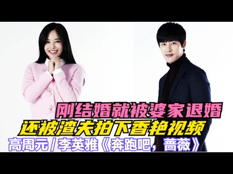 女人在新婚蜜月期家中突遭变故,无良婆家更是落井下石当即退婚,原本衣食无忧的千金也瞬间落魄,一口气看完由高周元 / 李英雅 / 郑俊的爱情韩剧.....《奔跑吧蔷薇》