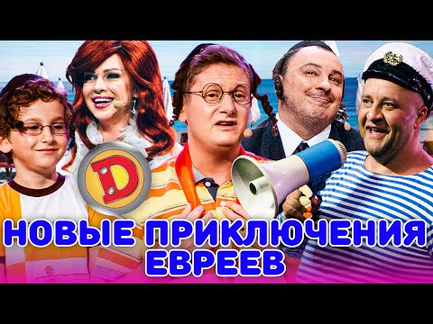 😲 НОВЫЕ ПРИКЛЮЧЕНИЯ ЕВРЕЕВ 🥸 – комуналка, Израиль, выборы, море 🌊🤣