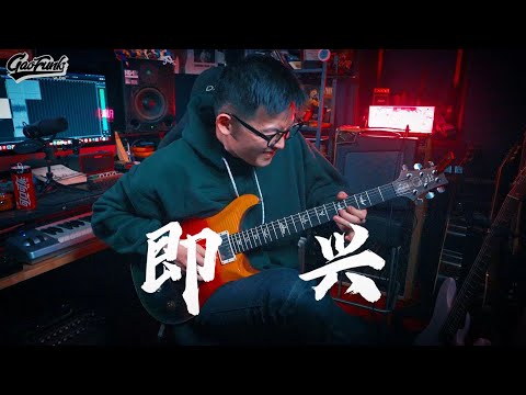 即兴不会弹怎么办?音乐人教你8种即兴元素帮你突破演奏难关~潘高峰即兴演奏分享教学(附伴奏)|GAOFUNK VLOG#88