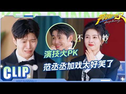 范丞丞加戏太好笑了 鼻孔瞪得比眼睛都大!甄嬛附体吓跪白鹿?| 奔跑吧13