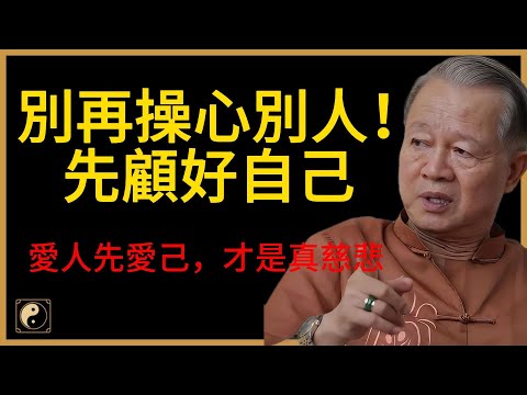 別再操心別人了!越是好心越被忽視:先顧好自己,關係才會更健康!#人生智慧 #命理 #哲學 #曾仕強 #易經 #正能量