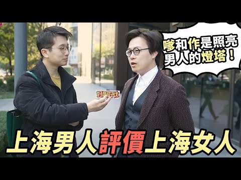 上海男人如何評價上海女人? | 好叫好伐