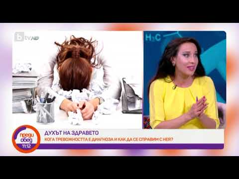 Преди обед: "Духът на здравето": кога тревожността е диагноза и как да се справим с нея?