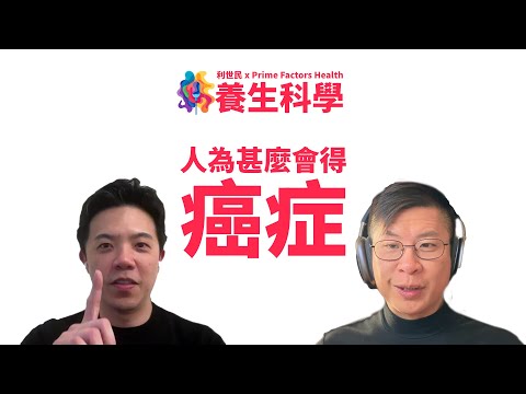 【養生科學.第十二講.AI 字幕】 人點解會得癌症?基因與新陳代謝兩套理論.癌細胞真係特別鍾意糖份? #利世民 #養生科學