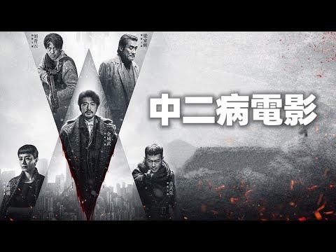 【不是影評】《風林火山》——六月飛霜的香港只是一場中二病之夢