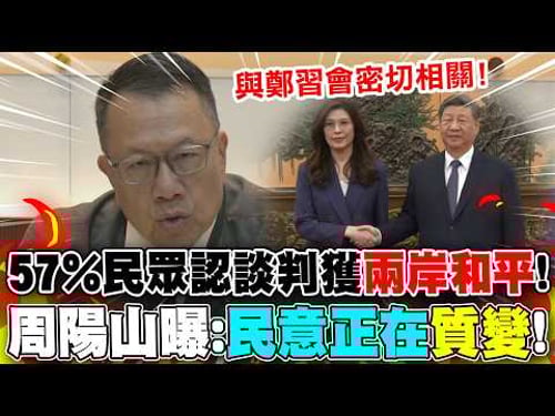 鄭習會後"民調曝"...57%民眾認談判獲"兩岸和平"! 周陽山曝:民意正在"質變"!